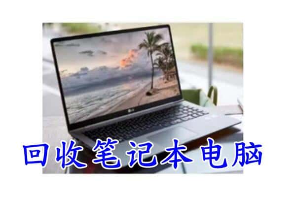 达孜区回收电脑