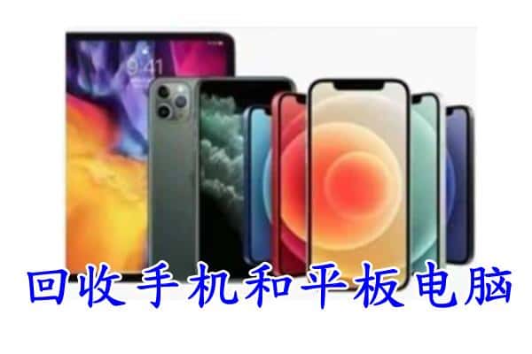 达孜区回收手机